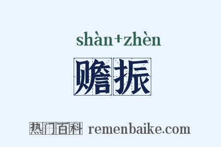 赡振是什么意思的图片